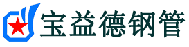 宝益德钢管竟陵街道分公司-竟陵街道声测管现货-竟陵街道本地资源现货
